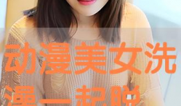 漫画美女脱衣,漫画中的性感诱惑