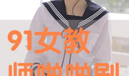 91幼师直播,揭秘幼儿教育新趋势